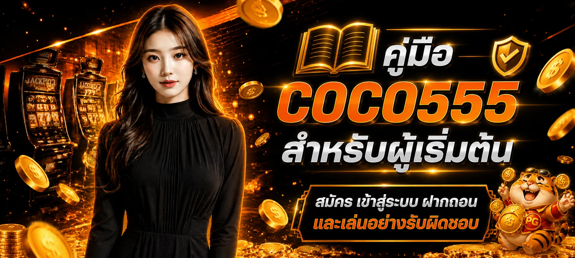 COCO555 คู่มือผู้เริ่มต้น สมัคร Login ฝากถอนอย่างปลอดภัย