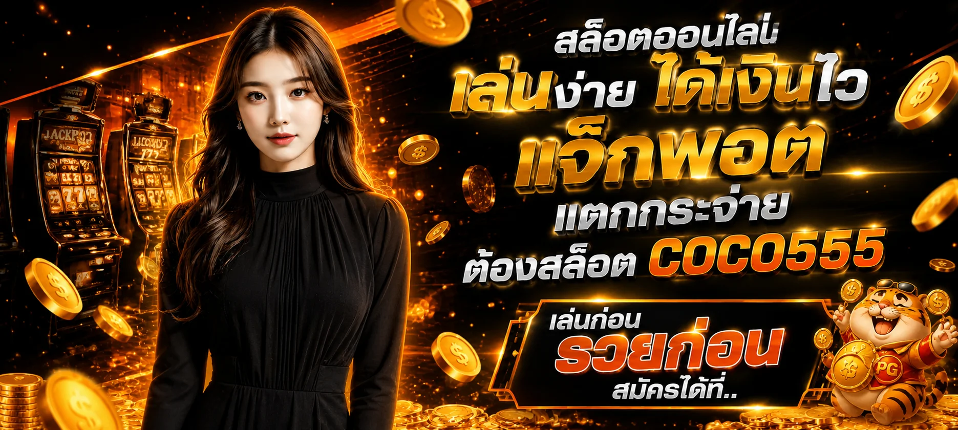 แบนเนอร์ COCO555 ทางเข้าเว็บหลักและแนวทางเล่นอย่างรับผิดชอบ